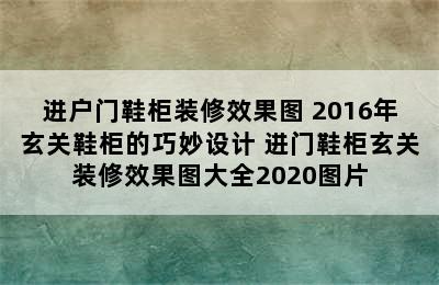 进户门鞋柜装修效果图 2016年玄关鞋柜的巧妙设计 进门鞋柜玄关装修效果图大全2020图片